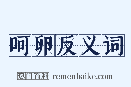 呵卵反义词是什么意思的图片